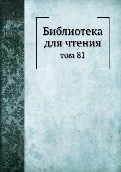 Книга: Книга Библиотека для чтения. том 81 (Сборник) , 2012 