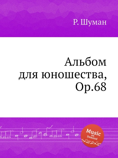 Книга: Книга Альбом для юношества, Op.68 (Шуман Роберт) , 2012 