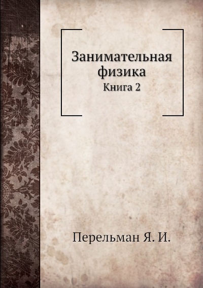 Книга: Книга Занимательная Физика, книга 2 (Перельман Яков Исидорович) , 2012 