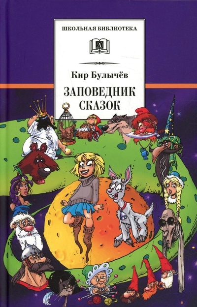 Книга: Книга Заповедник сказок; Козлик Иван Иванович (Булычев Кир) ; Детская литература, 2022 