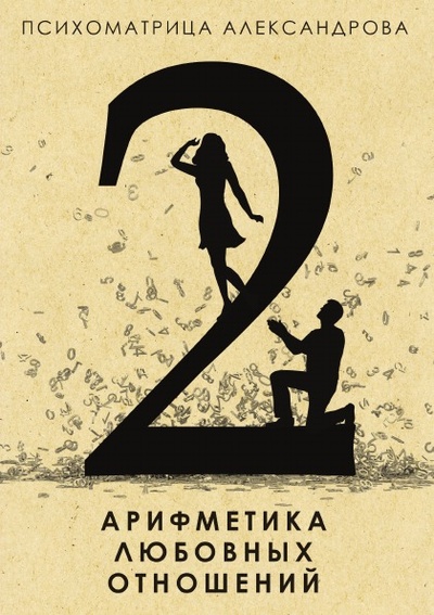 Книга: Книга Арифметика любовных Отношений (Александров Александр Федорович) , 2018 