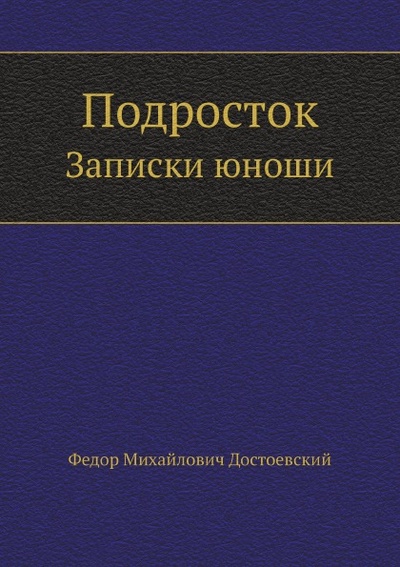 Книга: Книга Подросток, Записки Юноши (Достоевский Федор Михайлович) , 2010 