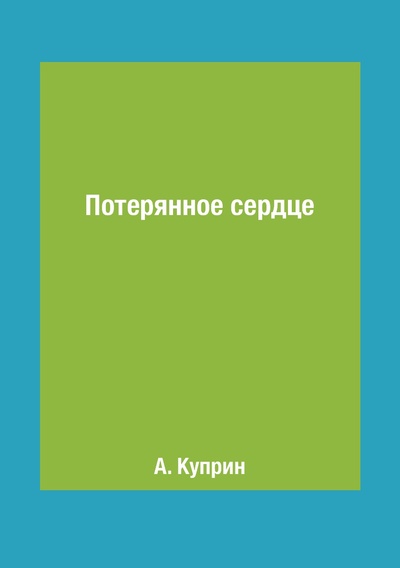 Книга: Книга Потерянное сердце (Куприн Александр Иванович) , 2018 