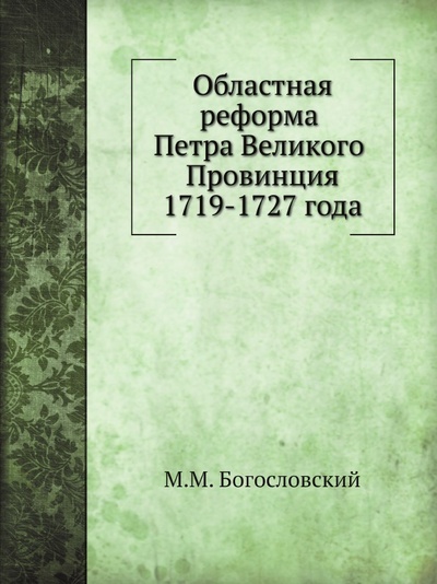 Книга: Книга Областная Реформа петра Великого (Богословский Михаил Михайлович) , 2011 