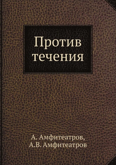 Книга: Книга Против течения (Амфитеатров Александр Валентинович) , 2012 