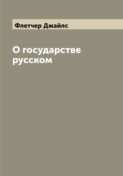 Книга: Книга О государстве русском (Флетчер Джайлс) 