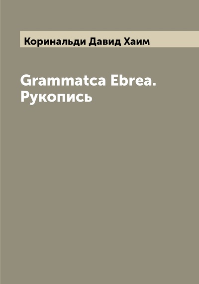 Книга: Книга Grammatca Ebrea. Рукопись (Коринальди Давид Хаим) , 2022 