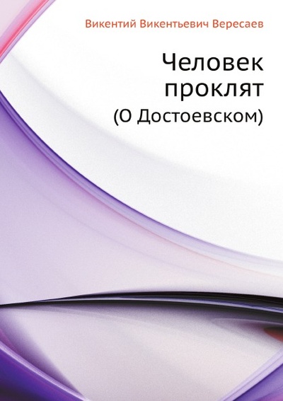 Книга: Книга Человек проклят (О Достоевском) (Вересаев Викентий Викентиевич) , 2011 