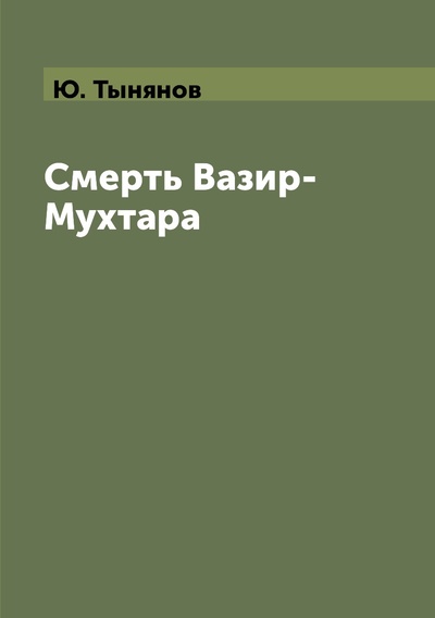 Книга: Книга Смерть Вазир-Мухтара (Тынянов Юрий Николаевич) , 2018 