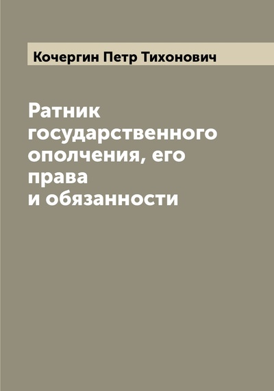 Книга: Книга Ратник государственного ополчения, его права и обязанности (Кочергин Петр Тихонович) , 2022 