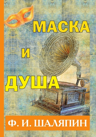 Книга: Книга Маска и душа (Шаляпин Фёдор Иванович) 