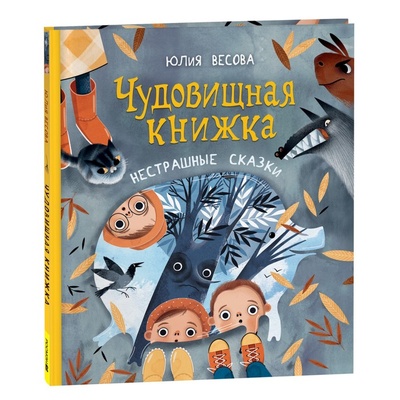 Книга: Росмэн Чудовищная книжка. Нестрашные сказки. Весова Ю. (Весова Юлия) , 2022 