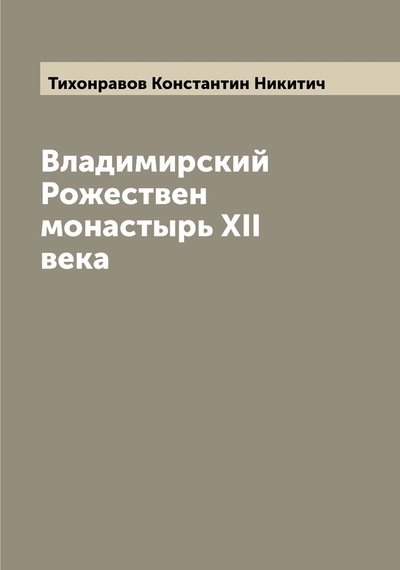 Книга: Книга Владимирский Рожествен монастырь XII века (Тихонравов Константин Никитич) , 2022 