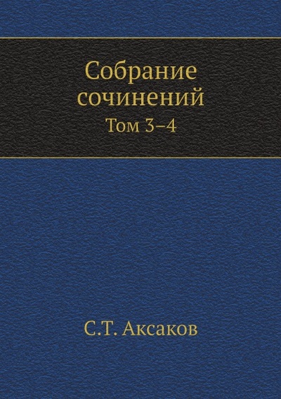 Книга: Книга Собрание Сочинений, том 3-4 (Аксаков Сергей Тимофеевич) , 2012 
