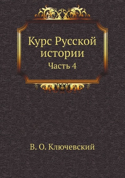 Книга: Книга Курс Русской Истории, Часть 4 (Ключевский Василий Осипович) , 2012 