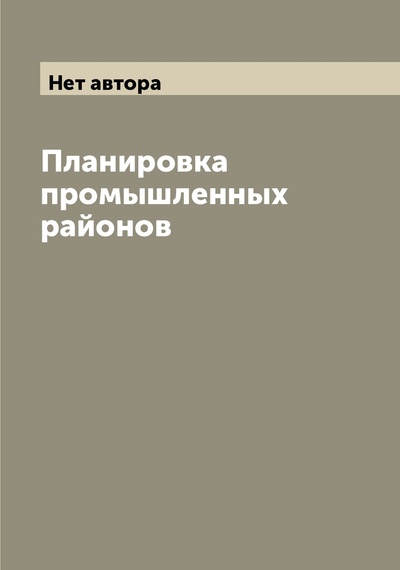 Книга: Книга Планировка промышленных районов (Гулак, Людмила Ивановна) , 2022 