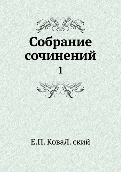 Книга: Книга Собрание сочинений. 1 (Ковалевский Егор Петрович) 