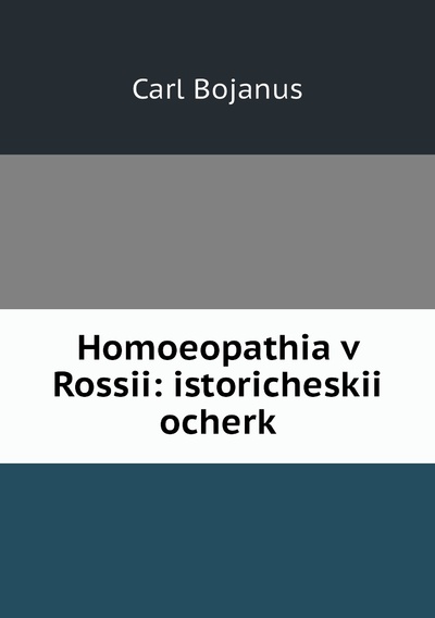 Книга: Книга Homoeopathia v Rossii: istoricheskii ocherk (Carl Bojanus) 