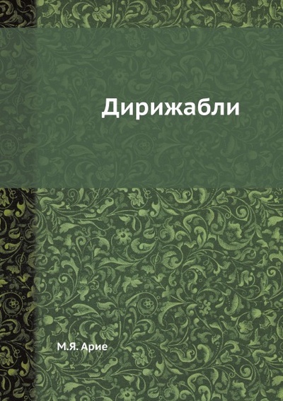 Книга: Книга Дирижабли (Арие Михаил Яковлевич) , 2012 