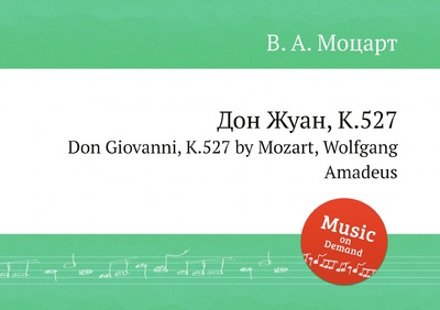 Книга: Книга Дон Жуан, K.527. Don Giovanni, K.527 by Mozart, Wolfgang Amadeus (Моцарт Вольфганг Амадей) , 2012 