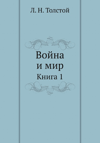 Книга: Книга Война и мир. Книга 1 (Толстой Лев Николаевич) , 2011 