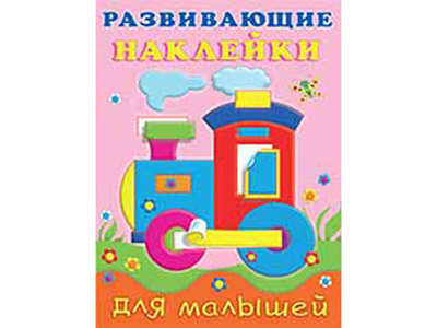 Книга: Книжки с наклейками "Развивающие наклейки для малышей" Паровоз 20781 (без автора) ; Фламинго, 2021 