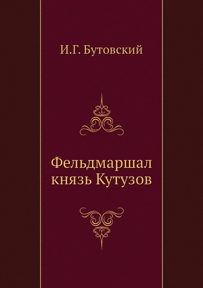 Книга: Книга Фельдмаршал князь Кутузов (Бутовский Иван Григорьевич) 