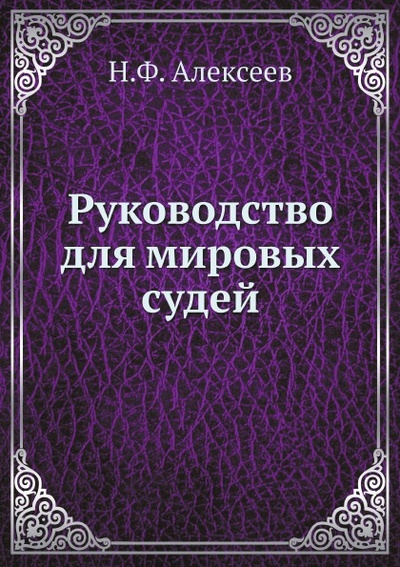 Книга: Книга Руководство для Мировых Судей (Алексеев Никита Феликсович) , 2014 