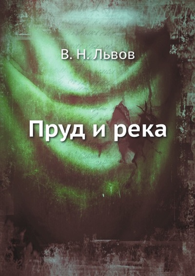 Книга: Книга Пруд и Река (Львов Владимир Николаевич) , 2012 
