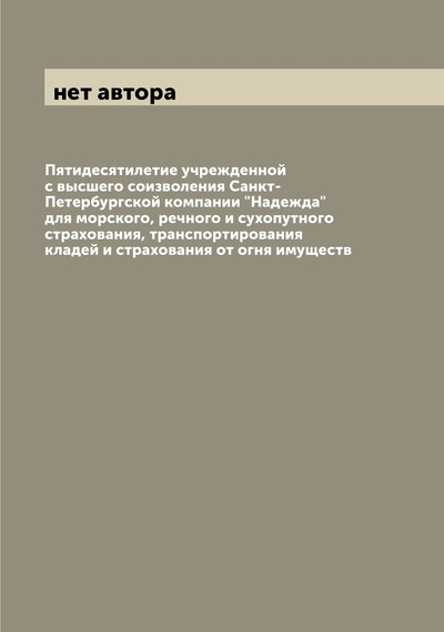 Книга: Книга Пятидесятилетие учрежденной с высшего соизволения Санкт-Петербургской компании "Н... (без автора) , 2022 