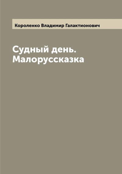 Книга: Книга Судный день. Малоруссказка (Короленко Владимир Галактионович) , 2022 