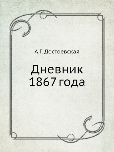 Книга: Книга Дневник 1867 Года (Достоевская Анна Григорьевна) ; Наука, 2012 