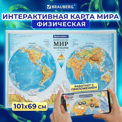 Книга: Карта мира физическая Полушария 101х69 см 1:37М интерактивная в тубусе BRAUBERG 112376, 2021 