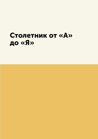 Книга: Книга Столетник от «А» до «Я» (М. Вишнеева) , 2018 