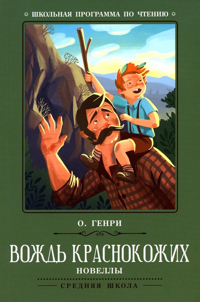 Книга: Книга Вождь краснокожих (Школьная программа по чтению) , 2022 