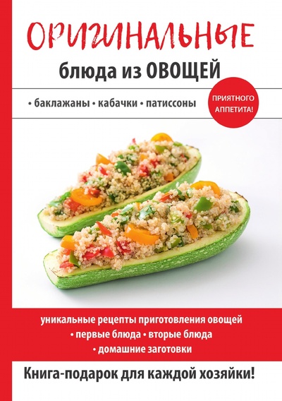 Книга: Книга Оригинальные блюда из овощей. Баклажаны, кабачки, патиссоны (Н. Е. Путятинская) , 2018 