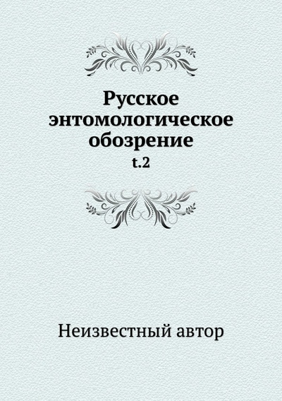 Книга: Книга Русское энтомологическое обозрение. t.2 (без автора) 