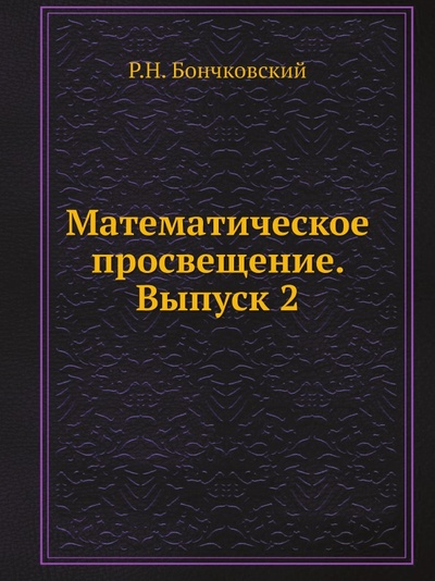 Книга: Книга Математическое просвещение, Выпуск 2 (Бончковский Ростислав Николаевич) , 2012 