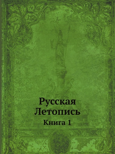 Книга: Книга Русская летопись, книга 1 (без автора) , 2011 