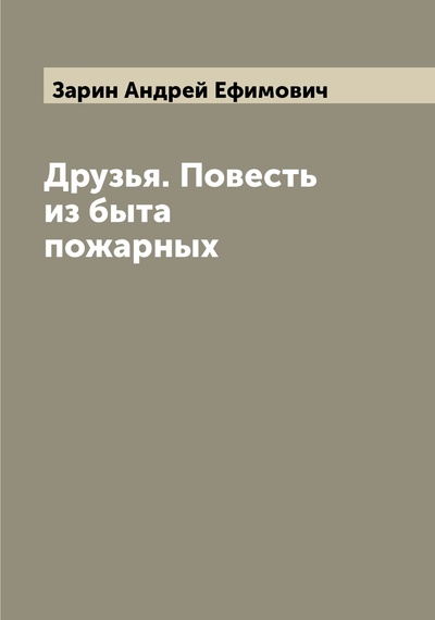Книга: Книга Друзья. Повесть из быта пожарных (Зарин Андрей Ефимович) , 2022 