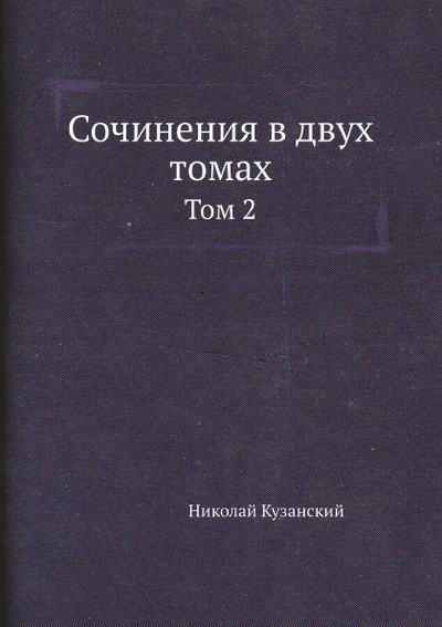 Книга: Книга Сочинения В Двух томах, том 2 (Кузанский Николай) , 2012 
