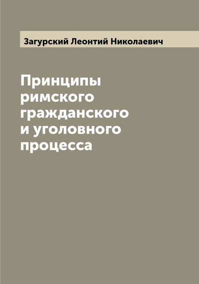 Книга: Книга Принципы римского гражданского и уголовного процесса (Загурский Леонтий Николаевич) , 2022 