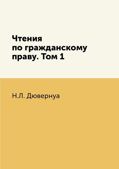 Книга: Книга Чтения по гражданскому праву. Том 1 (Дювернуа Николай Львович) , 2012 