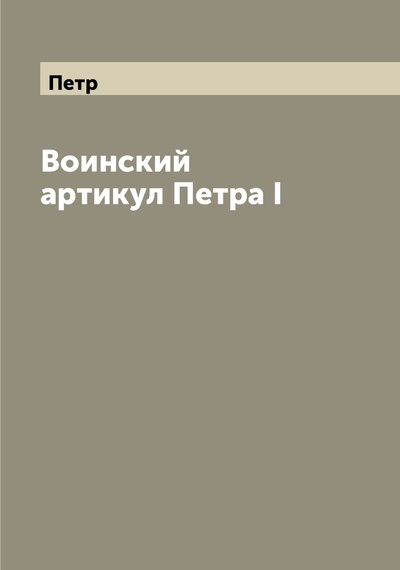 Книга: Книга Воинский артикул Петра I (епископ Петр (Екатериновский)) , 2022 