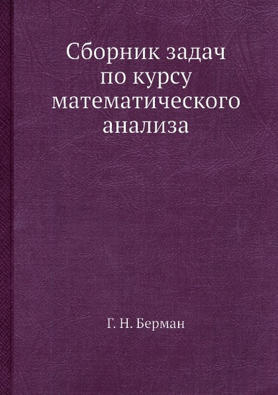 Книга: Книга Сборник Задач по курсу Математического Анализа (Берман Георгий Николаевич) , 2012 