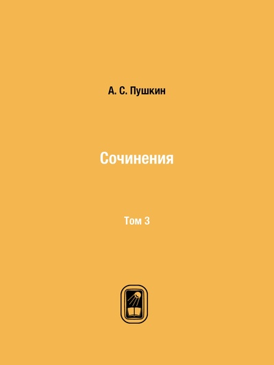 Книга: Книга Сочинения. Том 3 (Пушкин Александр Сергеевич) , 1859 