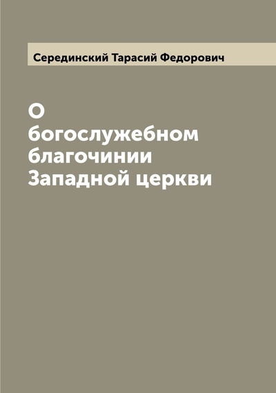 Книга: Книга О богослужебном благочинии Западной церкви (Серединский Тарасий Федорович) , 2022 
