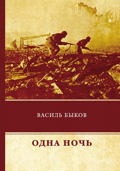 Книга: Книга Одна ночь (Быков Василь Владимирович) , 2018 