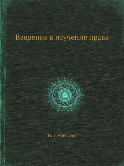 Книга: Книга Введение В Изучение права (Алексеев Николай Николаевич) , 2012 