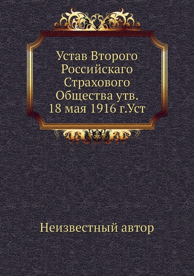 Книга: Книга Устав Второго Российскаго Страхового Общества утв. 18 мая 1916 г.Уст (без автора) 